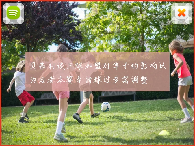 贝弗利谈三球加盟对华子的影响认为后者本赛季持球过多需调整