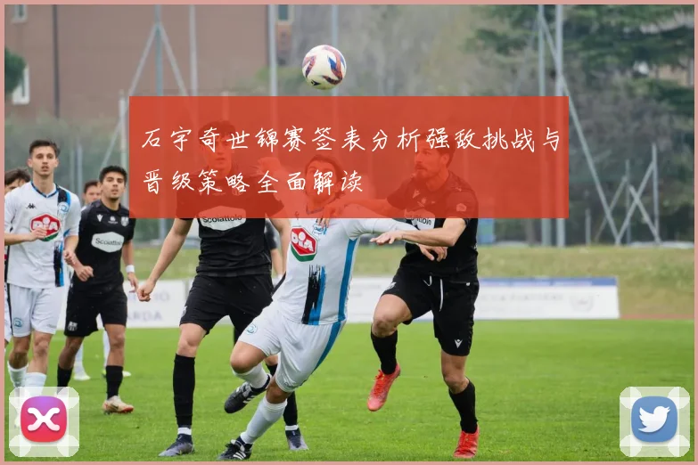 石宇奇世锦赛签表分析强敌挑战与晋级策略全面解读