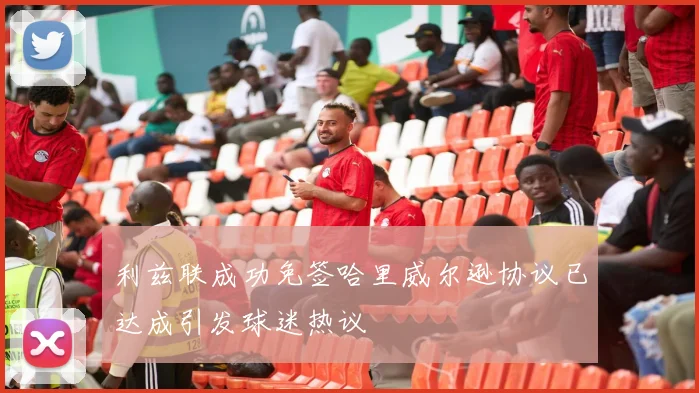 利兹联成功免签哈里威尔逊协议已达成引发球迷热议