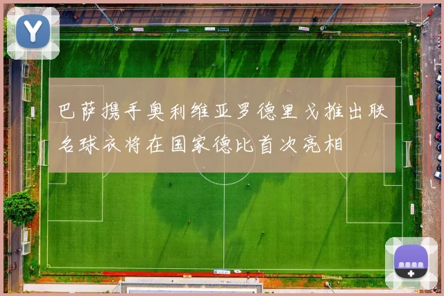 巴萨携手奥利维亚罗德里戈推出联名球衣将在国家德比首次亮相