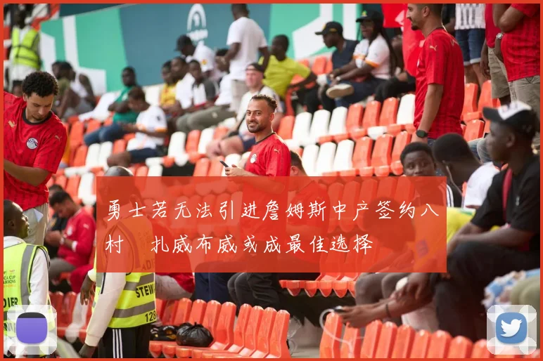 勇士若无法引进詹姆斯中产签约八村塁扎威布威或成最佳选择