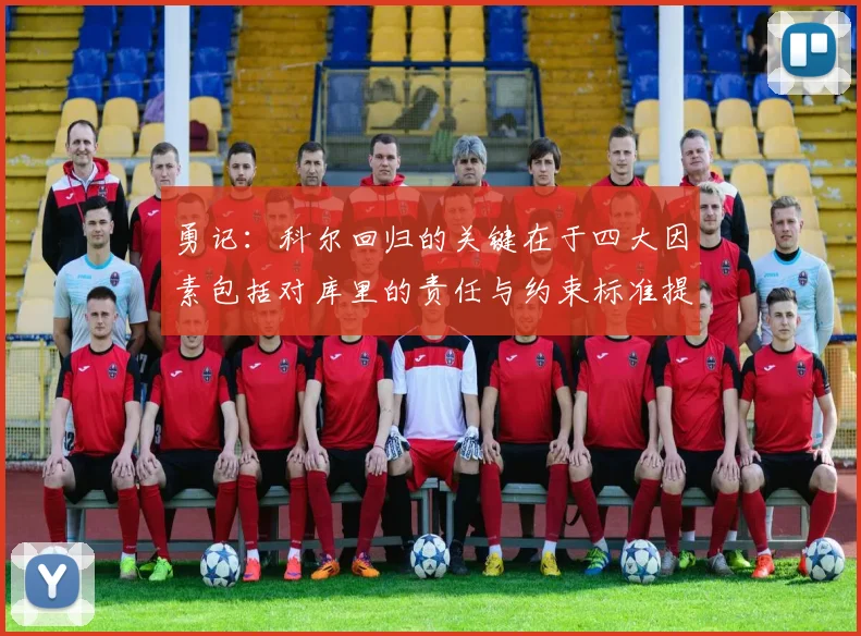 勇记：科尔回归的关键在于四大因素包括对库里的责任与约束标准提升