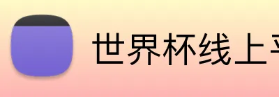 世界杯线上平台 Logo